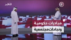 ملتقى الاتصال الحكومي والماراثون الرياضي وقصص إنسانية ملهمة تعكس حراك الدولة | قطر في أسبوع