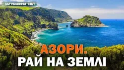 ТАЄМНИЦЯ АЗОРІВ! ЧОМУ ЦІ ОСТРОВИ НЕБЕЗПЕЧНІШІ ЗА БЕРМУДСЬКИЙ ТРИКУТНИК?