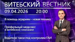 Витебский вестник. Новости: профилактории для телят, профильные классы, ГАИ проверяет такси