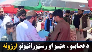 کابل کې د سلګونه قصابیو، هټیو او رسټورانټونو ارزونه شوې ده