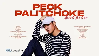รวมเพลงดัง Peck Palitchoke Best Hits l ไม่มีใครรู้, หรือแค่ขำขำ, ชู้ในใจ, First Lady [Longplay]