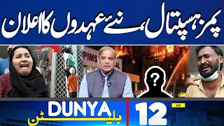 PIMS Tragedy | Saudi Delegation Visits Pakistan: Field Martial Visit Türkiye  | 12AM  Bulletin