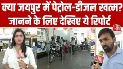 Petrol Crisis की अफवाहों पर फुल स्टॉप! Jaipur में हालात सामान्य, ना भीड़ ना कमी | Ground Report