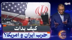 كيف بدأت حرب ايران وأمريكا؟ | حوار مع د.علي أحمد - باحث في الاعلام السياسي كيف بدأت حرب ايران وأمريكا؟ | حوار مع د.علي أحمد - باحث في الاعلام السياسي