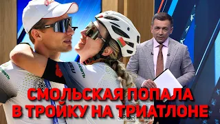 SMOLSKAYA FINISHED IN THE TOP THREE AT THE TRIATHLON