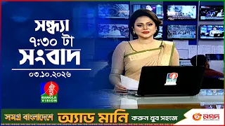 সন্ধ্যা ৭:৩০ টার বাংলাভিশন সংবাদ | ০৩ অক্টোবর ২০২৬  | BanglaVision 7:30 PM News Bulletin | 03 Oct 26