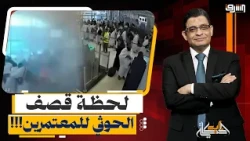 بعد قصف المعتمرين.. هل عجزت السعودية عسكرياً واستسلمت للحل السياسي؟!