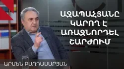 Որ դեպքում ընդդիմությունը կարող է միավորվել. զրույց Արմեն Բաղդասարյանի հետ