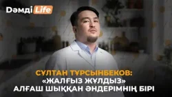 Сұлтан Тұрсынбеков: «Жалғыз жұлдыз» алғаш шыққан әндерімнің бірі | Dәмді Life