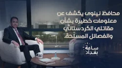 محافظ نينوى يكشف عن معلومات خطيرة بشأن مقاتلي الكردستاني والفصائل المسلّحة.