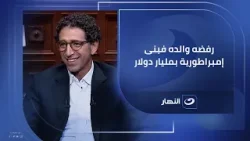 رفضه والده فبنى إمبراطورية بمليار دولار ? رحلة منير نخلة من 'التكاتك' إلى قمة التكنولوجيا المالية ? رفضه والده فبنى إمبراطورية بمليار دولار ? رحلة منير نخلة من 'التكاتك' إلى قمة التكنولوجيا المالية ?