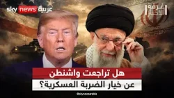 مؤشرات على خفض التصعيد العسكري الأميركي ضد إيران.. هل ألغت واشنطن الضربة؟ | #غرفة_الأخبار