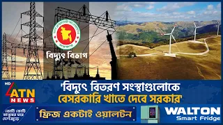 'বিদ্যুৎ বিতরণ সংস্থাগুলোকে বেসরকারি খাতে দেবে সরকার' | Electricity | Distribution | ATN News