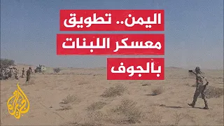 Yemeni government forces surround Al-Labnat camp in Al-Jawf and seize control of Mount Al-Kura