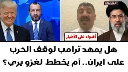 هل تغزو أمريكا إيران بريا؟ وكيف ستتعامل طهران؟