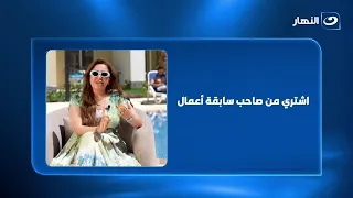 "اشتري من صاحب سابقة أعمال"... منى العمدة تفتح ملف التسليم في الساحل الشمالي