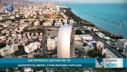 CAPITAL NEWS: ΔΙΕΥΚΡΝΙΣΕΙΣ ΣΧΕΤΙΚΑ ΜΕ ΤΗ ΔΙΟΧΕΤΕΥΣΗ ΝΕΡΟΥ ΣΤΟΝ ΠΟΤΑΜΟ ΓΑΡΥΛΛΗ