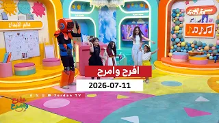 افرح وامرح | السبت 11-07-2026