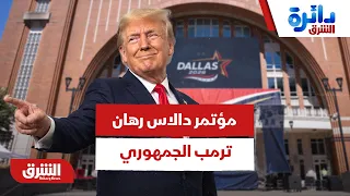 مؤتمر دالاس رهان ترمب الجمهوري.. التفاصيل الكاملة - دائرة الشرق