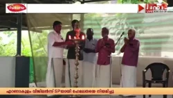 ഗ്രാമത്തിന്റെ ക്ഷേമവും പുരോഗതിയും ലക്ഷ്യമാക്കി പ്രവർത്തിക്കുന്ന വഴുവാടി ഗ്രാമസേവാസമിതിക്ക് തുടക്കം