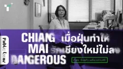 Chiang Mai Dangerous: เมื่อฝุ่นทำให้รักเชียงใหม่ไม่ลง | Thairath Plus