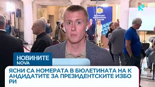 Ясни са номерата в бюлетината на кандидатите за изборите