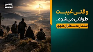 هشدار جدی امام سجاد به شیعیان آخرالزمان | غیبت آن‌قدر طولانی می‌شود که...  | معراج
