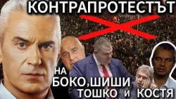 СВОБОДА С ВОЛЕН СИДЕРОВ: КОНТРАПРОТЕСТЪТ НА БОКО, ШИШИ, ТОШКО И КОСТЯ СВЕЖДА "ПЕТРОХАН" ДО "СЕКТА" СВОБОДА С ВОЛЕН СИДЕРОВ: КОНТРАПРОТЕСТЪТ НА БОКО, ШИШИ, ТОШКО И КОСТЯ СВЕЖДА "ПЕТРОХАН" ДО "СЕКТА"