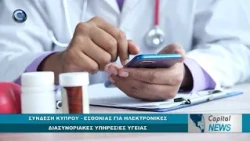 CAPITAL NEWS: ΣΥΝΔΕΣΗ ΚΥΠΡΟΥ - ΕΣΘΟΝΙΑΣ ΓΙΑ ΗΛΕΚΤΡΟΝΙΚΕΣ ΔΙΑΣΥΝΟΡΙΑΚΕΣ ΥΠΗΡΕΣΙΕΣ ΥΓΕΙΑΣ