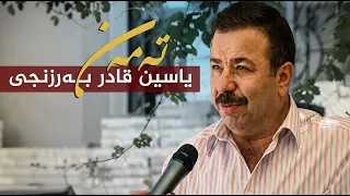 تەمەن - یاسین قادر بەرزنجی