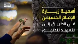 أهمية زيارة الإمام الحسين عليه السلام في الطريق إلى التمهيد للظهور