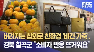 Eco-friendly 'Vegan Leather' Made from Discarded Korean Melons, Chilgok-gun, Gyeongbuk "Hot Consu...