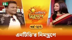 এনটিভি'র নিমন্ত্রণে | EP 217 | NTVr Nimontrone | NTV Talk Show