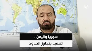 سوريا واليمن.. تصعيد يتجاوز الحدود | د. محمد هزيمة