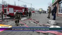 NO СOMМENT: ӨРТ ҚАУІПСІЗДІГІ БОЙЫНША ОҚУ-ЖАТТЫҒУ ЖҰМЫСТАРЫ NO СOMМENT: ӨРТ ҚАУІПСІЗДІГІ БОЙЫНША ОҚУ-ЖАТТЫҒУ ЖҰМЫСТАРЫ