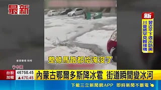 Violent Hailstorm Strikes Ordos, Inner Mongolia! Extreme Weather Turns Streets into Glaciers, Par...