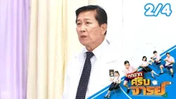 หกฉากครับจารย์ | EP.339 | 29 มี.ค.69 [2/4]