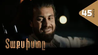 Տաքսիստը, Սերիա 45, Անոնս / Taxisty