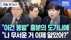 [오늘 이 뉴스] "이건 똥밭" 흥분의 도가니에.. "나 무서운 거 이제 알았어?" (2026.03.25/MBC뉴스)