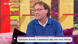 Ο γριφοποιός Πανταζής Χούλης στο «Νωρίς - Νωρίς»