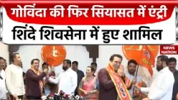 Actor Govinda Joins Shiv Sena: गोविंदा की फिर सियासत में एंट्री, Shinde शिवसेना में हुए शामिल
