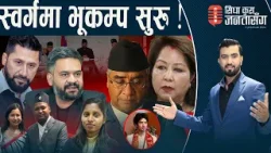 १३ दिनमा मन्त्री चैट, रास्वपाभित्र नै हलचल। देउवा दम्पत्तीको अकूत सम्पत्ति खोजी, नेताहरुको ।