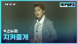 스누퍼 - 지켜줄게 [THE SHOW 160308]