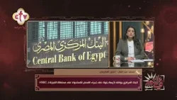 خطوة جديدة في قطاع البنوك.. موافقة المركزي لأربعة بنوك لفحص الاستحواذ على محفظة HSBC | في النور خطوة جديدة في قطاع البنوك.. موافقة المركزي لأربعة بنوك لفحص الاستحواذ على محفظة HSBC | في النور