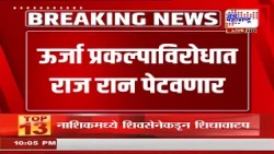 Raj Thackeray | 28 तारखेला राज ठाकरेंचा कर्जत दौरा; ऊर्जा प्रकल्पाविरोधात भूमिका मांडणार