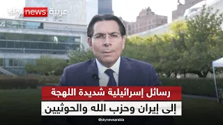 "لم ننهِ مهمتنا بعد".. مندوب إسرائيل لدى الأمم المتحدة يوجه رسالة جديدة لإيران