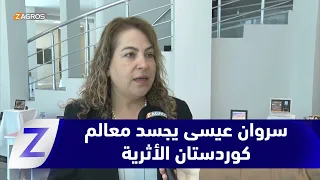 Erbil.. Artist Sarwan Issa captures the nature of Kurdistan and its historical landmarks in disti...