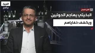 قابل للجدل | البخيتي: الحوثيون يعيشون لحظاتهم الأخيرة ونهايتهم حتمية