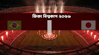 ব্রাজিল বনাম জাপানের খেলা দেখবেন ২৯ জুন, রাত ১১টায়