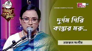 দুর্গম গিরি কান্তার মরু | Durgom Giri Kantar Moru | মাহফুজা আক্তার মিরা | GTV